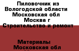 Пиловочник из Вологодской области - Московская обл., Москва г. Строительство и ремонт » Материалы   . Московская обл.,Москва г.